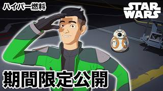 【期間限定無料公開】スター・ウォーズ レジスタンス | ハイパー燃料（シーズン1 第4話）