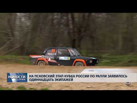15.04.2019 / На псковский этап кубка России по ралли заявилось одиннадцать экипажей