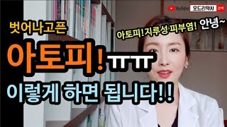아토피피부염 완치 가능합니다!! 아토피 없애는 법은 바로 아토피 영양제, 식이요법, 생활습관 교정~ 아토피 유산균, 효소, 스테롤