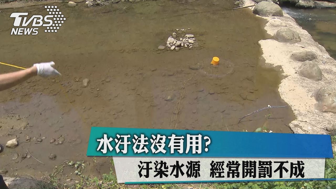水汙法沒有用?汙染水源 經常開罰不成