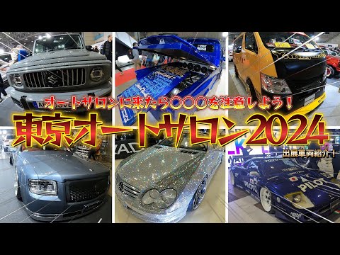 東京オートサロン2024