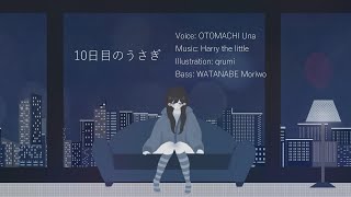 10日目のうさぎ-TOFU Vocaloid version(OTOMACHI Una)