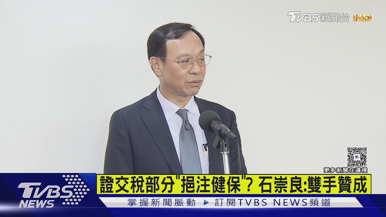 健保財務壓力大!陳時中提「證交稅挹注」 石崇良:舉雙手贊成