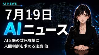 【2026年7月19日AIニュース】AI兵器の致死攻撃に人間判断を求める法案 他