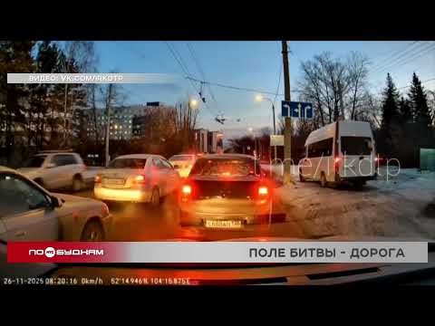 Видеоохота на дорогах региона 26.11.2025