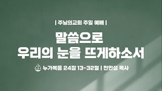 말씀으로 우리의 눈을 뜨게하소서 - 천민성 목사