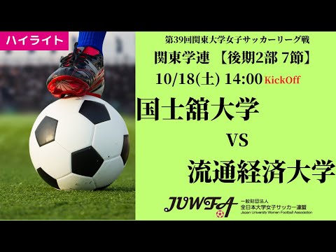 体育学科 【関東学連 後期2部7節】ハイライト 国士舘大学 vs 流通経済大学