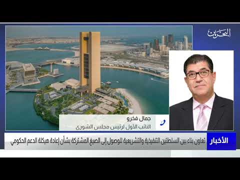 البحرين مركز الأخبار مداخلة هاتفية مع جمال فخرو النائب الاول لرئيس مجلس الشورى