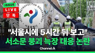 [????이슈를 켜라] [LIVE] [단독] 서소문 '이상징후' 5시간 뒤 보고, 차량·열차 통제도 없었다 / 채널A