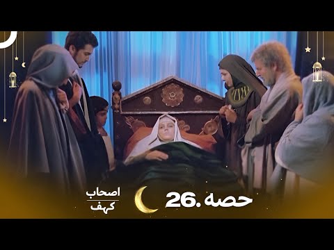 اصحاب کہف قسط نمبر 26 | اردو ڈب | Men of Angelos Episode 26 | Urdu Dubbed