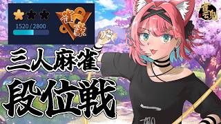 【雀魂】ドルフィンカップお疲れ～！三人麻雀でラス回避の感覚を取り戻しつつ、大会のこと話したい！段位戦＠玉の間【猫撫こぜに｜VTuber｜ぶいぱい｜アップランド】