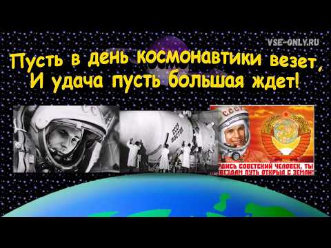 Поздравление с Днем Космонавтики!