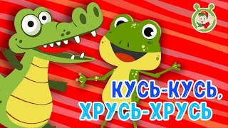 Мультиварик ТВ ♫ Кусь-Кусь, Хрусь-Хрусь ♫ ПЕСЕНКИ ДЕТСКОГО САДА 0+