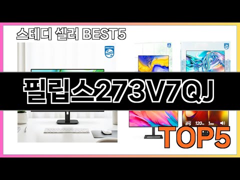 진짜좋은 필립스273V7QJ 추천 Top5