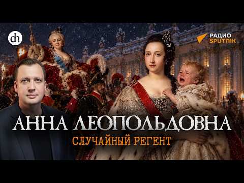 Анна Леопольдовна. Случайный регент. Дворцовые перевороты / Егор Яковлев