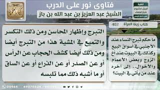 402 - حكم تبرج النساء في الأسواق وفي البيوت مع غير المحارم - نور على الدرب image