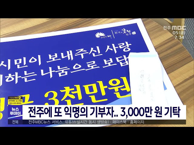 전주에 또 익명의 기부자 3,000만 원 기탁
