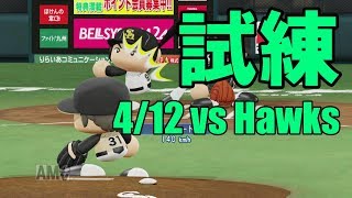 【パワプロ2018】絶対王者が目を覚ます！日本ハムペナント実況 #12【4/12 vsソフトバンク】
