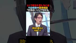 【竹田恒泰】1人で政治を変えるには｢方法はいくらでもある｣