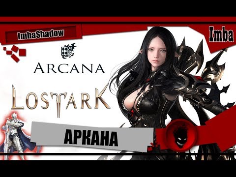 🔥Lost Ark🔥 Аркана (Arcana) - ОБЗОР \ БИЛД \ СОВЕТЫ