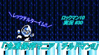 【Mega Man 10/ロックマン10 ゆっくり実況#30】「冷凍保存マニア！チルドマン!!」【ロックマン クラシックス コレクション2(PS4版)】