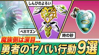 【魔族に戦術レクチャーします】勇者サイドにだけ許されたヤバい行動9選【歴代ドラクエ】