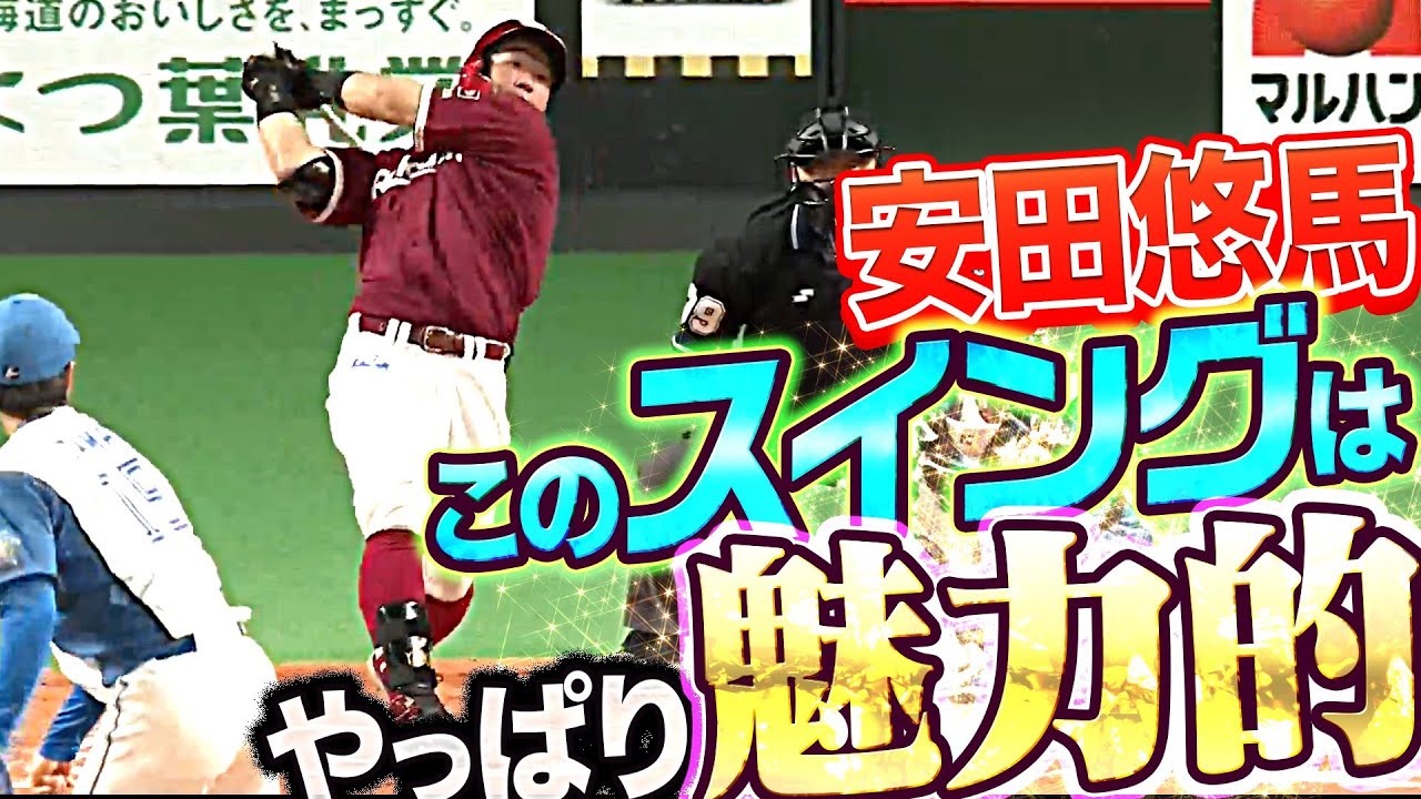 【気持ちいい振りっぷり】安田悠馬『全スイングまとめ』【3打数1安打】