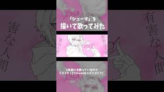 シェーマを描いて歌ってみた #歌ってみた #shorts #シェーマ #vtuber #イラスト