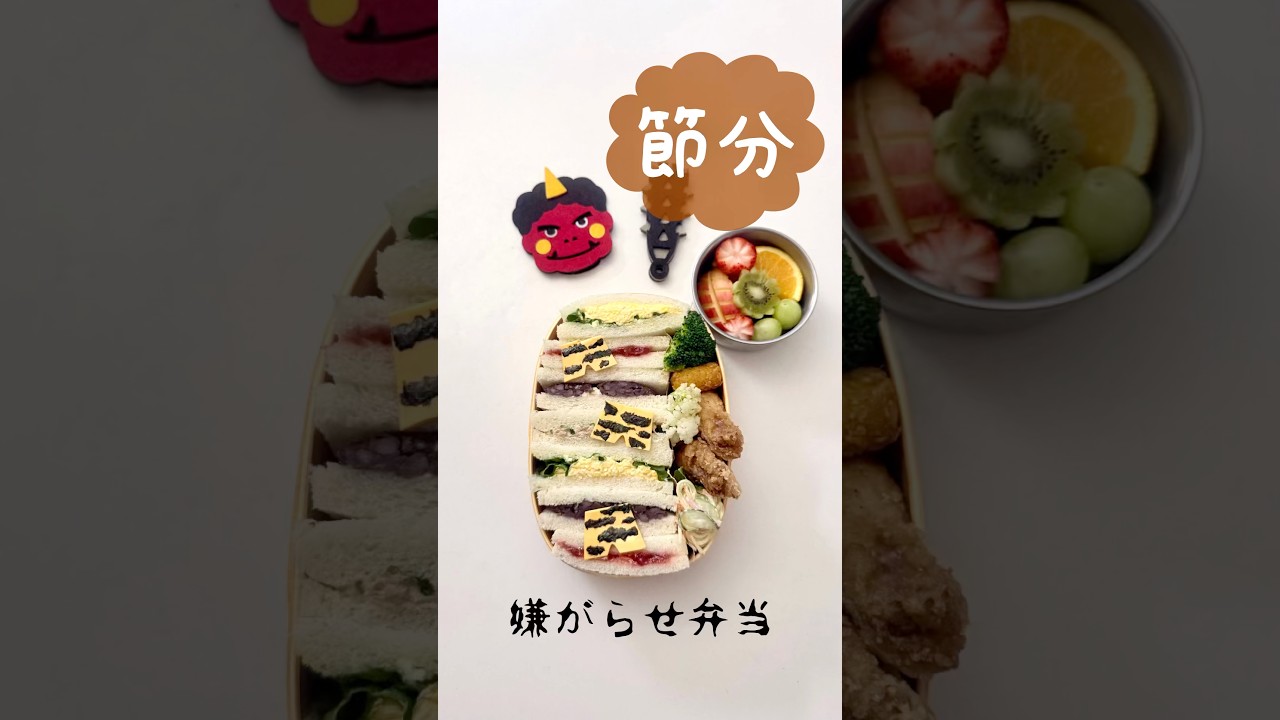 【可愛いお弁当を旦那に持たせる嫌がらせ弁当】節分サンドイッチ　#嫌がらせ弁当