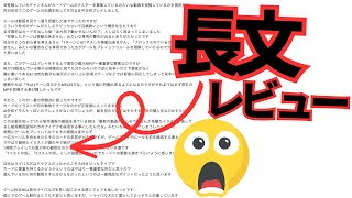 ユーザーからの長文レビューを読んだゲーム開発者の末路【ゲーム開発】