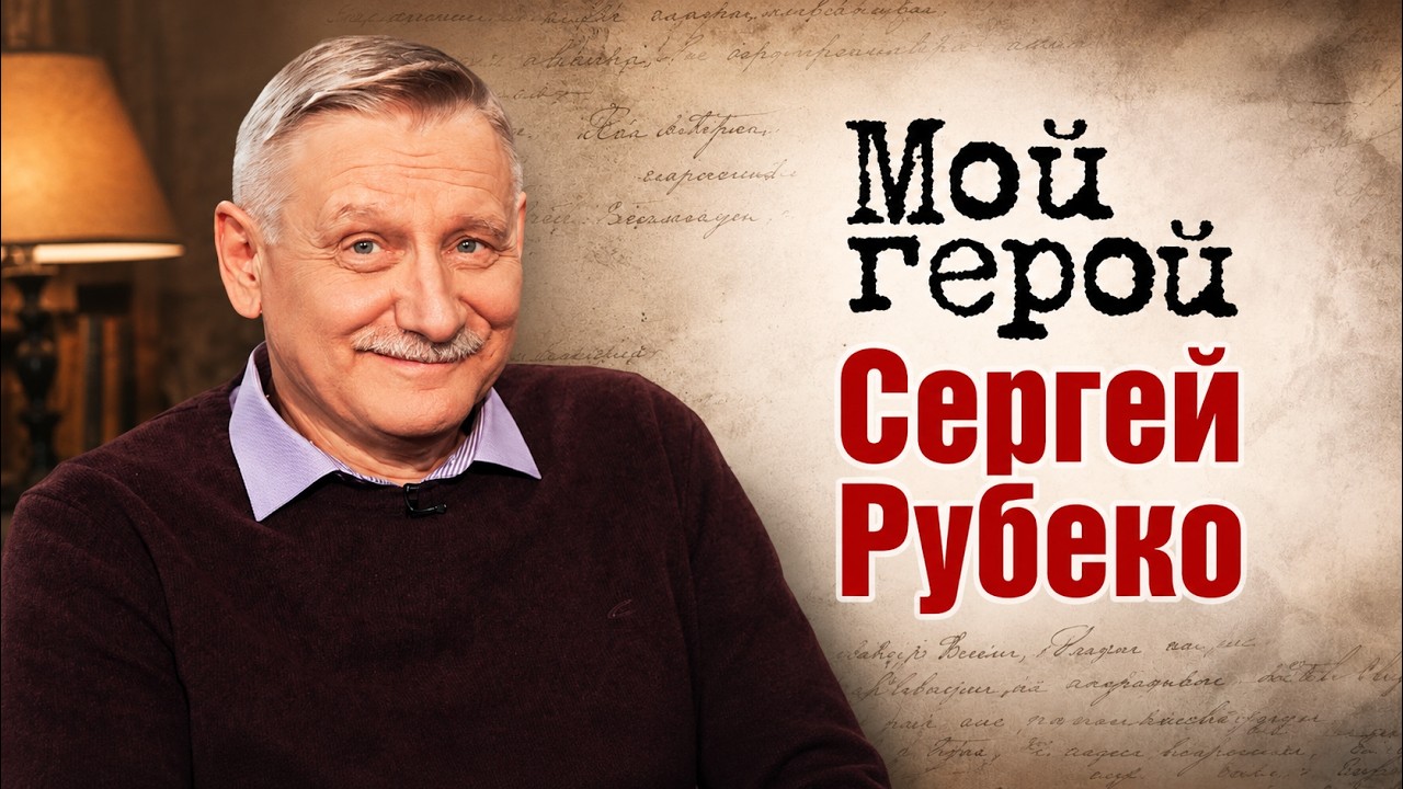 Актер Сергей Рубеко о комических артистах, подготовке к поступлению около ?