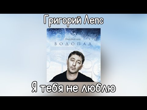 Video thumbnail for Я тебя не люблю (I Don't Love You)