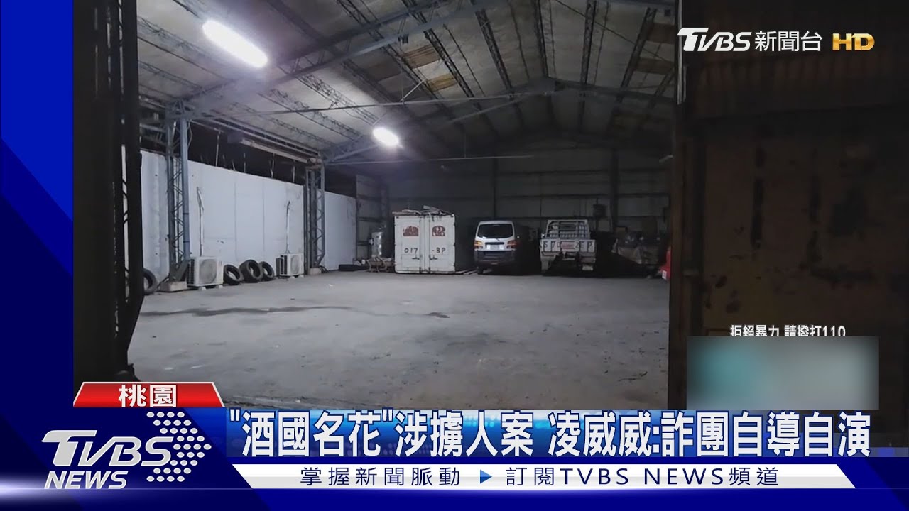 「酒國名花」涉擄人案 凌威威:詐團自導自演