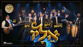 שרוליק רייזמן והחברים - i Love - אליו | Srulik Raizman With Friends - i Love