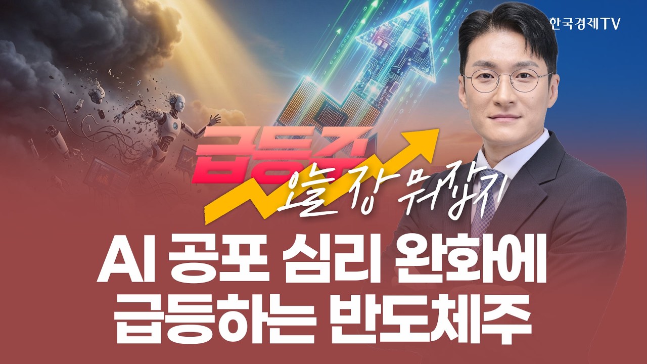 AI 공포 심리 완화에 급등하는 반도체주 | 전태룡 급등주, 오늘장 뭐 잡지? | 260219