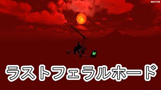 #21「7 Days to Die α19.3 b6」PC/Live ラストフェラルホード(4回目)