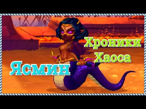 Хроники Хаоса Ясмин обзор героя, стоит ли качать Ясмин, лучшие пачка с Ясмин игра Хроники Хаоса