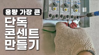 전기(콘센트)없는곳에 분전함에서 새로 뽑아 만드는방법