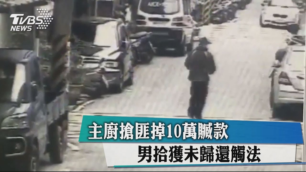 主廚搶匪掉10萬贓款　男拾獲未歸還觸法