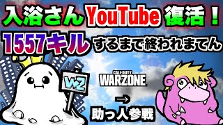 入浴さん1557キルするまで終われまてんお手伝い:前編【WARZONE】