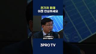 전기차 화재, 이제는 안심하세요 #삼프로tv #기후에너지환경부