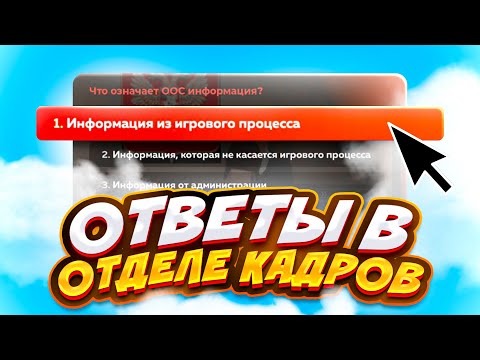 ОТВЕТЫ НА ВОПРОСЫ ОТДЕЛ КАДРОВ ГИБДД, АРМИЯ, ФСИН НА БЛЕК РАША / BLACK RUSSIA