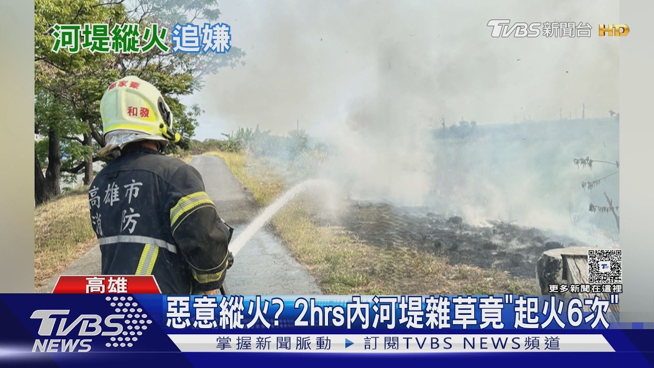 影音/惡意縱火? 河堤2hrs起火6次 消防員已出動37次