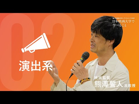 日本映画大学｜｢演出系｣ 映画監督 熊澤誓人 准教授 【日本映画大学で学べること】
