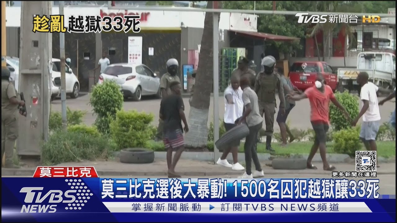 莫三比克選後大暴動! 1500名囚犯越獄釀33死