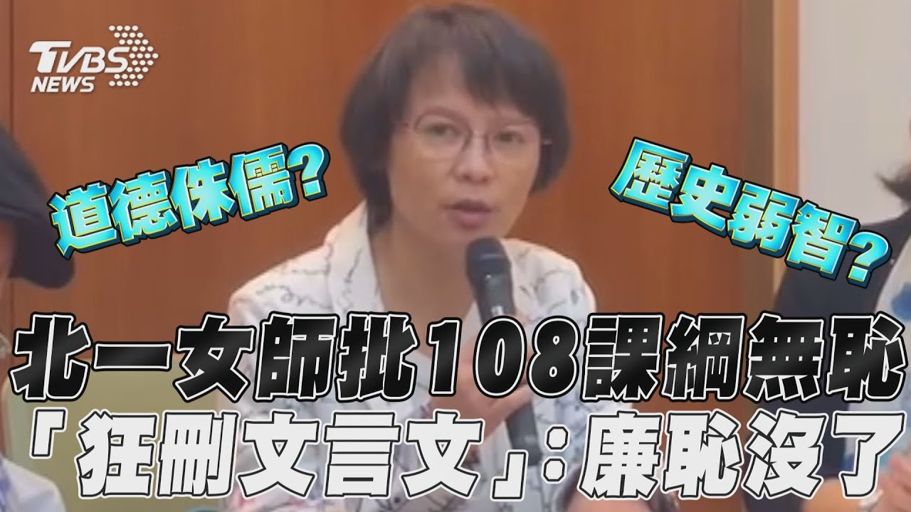 108課綱狂刪古文！　北一女國文老師怒轟「無恥的課綱」