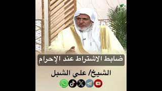 صورة أ.د. علي الشبل | ضابط الاشتراط عند الإحرام