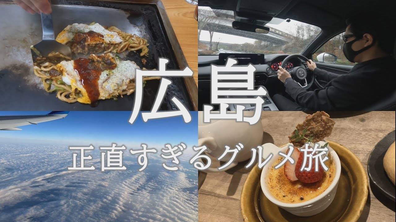 【広島編】グルメ&ドライブ  |  正直旅