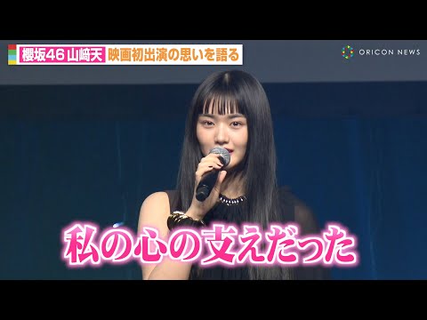 櫻坂46山﨑天、映画初出演で監督に感謝「心の支えだった」西野七瀬はホラーゲームで監督と意気投合　『ショートショート フィルムフェスティバル ＆ アジア 2025』オープニングセレモニー