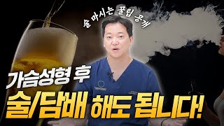 가슴성형 후 술, 담배 문제없다! 내가 찾은 간단한 해결책!